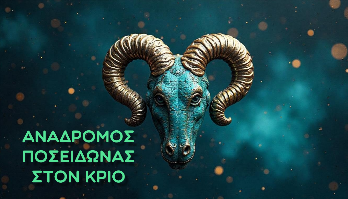 Ανάδρομος Ποσειδώνας στον Κριό