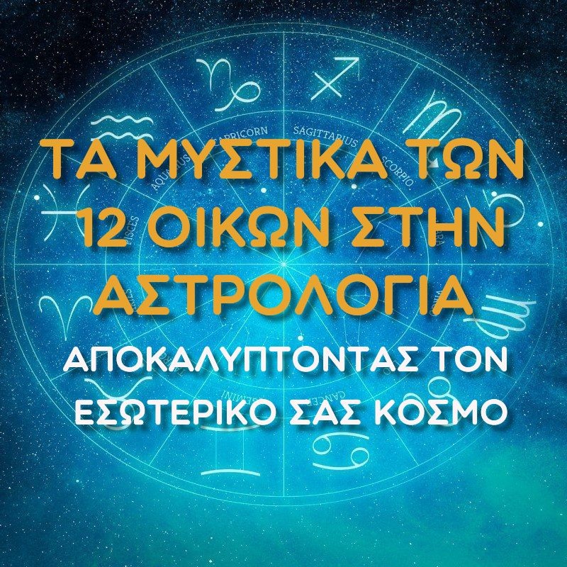 12 Οίκοι