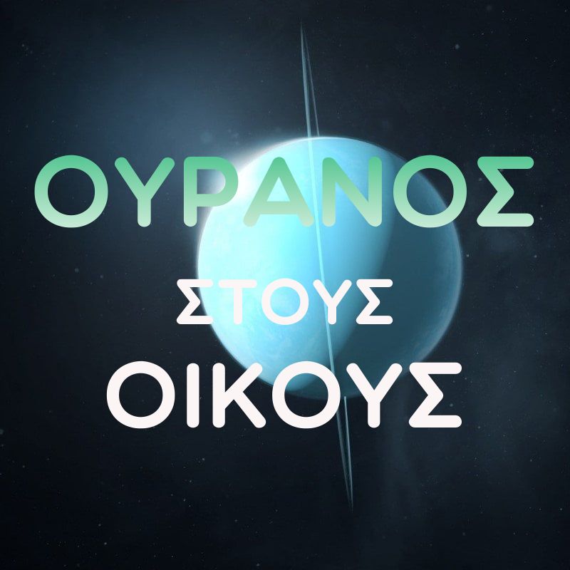 Ουρανός στους Οίκους