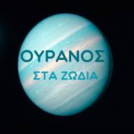 Ο Ουρανός στους Οίκους