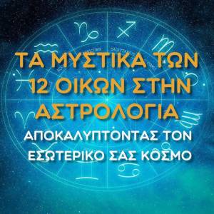 ΤΑ ΜΥΣΤΙΚΑ ΤΩΝ 12 ΟΙΚΩΝ ΣΤΗΝ ΑΣΤΡΟΛΟΓΙΑ | Αποκαλύπτοντας τον εσωτερικό σας κόσμο